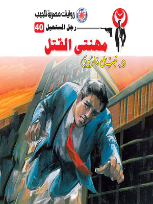 cover image of مهنتي القتل